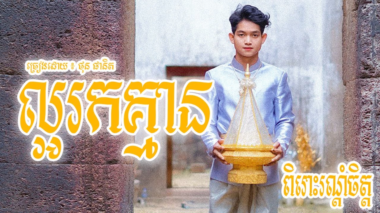 [ក្ដៅៗ] ល្អរកគ្មាន- ថុន ផានិត| Khmer Traditional Song | ពិរោះរណ្ដំចិត្តបាស់បុកធ្ងន់ល្អ