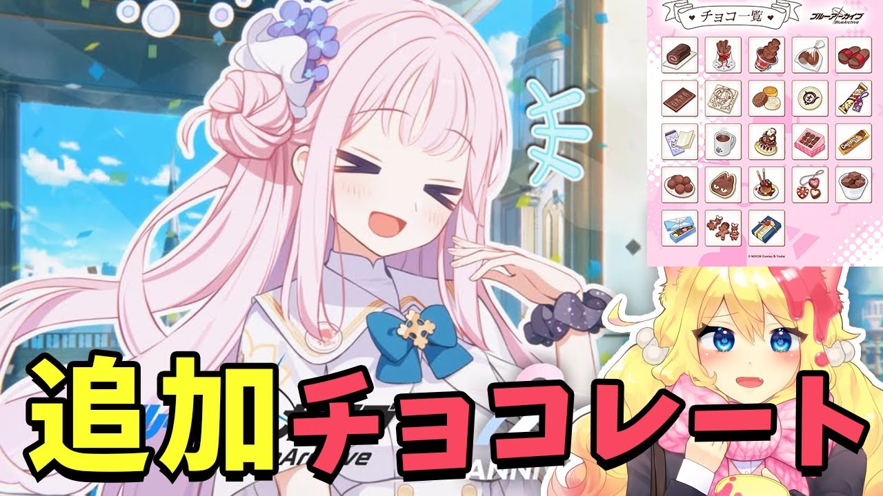 【ブルアカ】追加バレンタインチョコレート全部あげる！ついに実現‼一年越しのカズサにバレンタイン🍫【ブルーアーカイブ/Vtuber/블루 아카이브/BlueArchive】