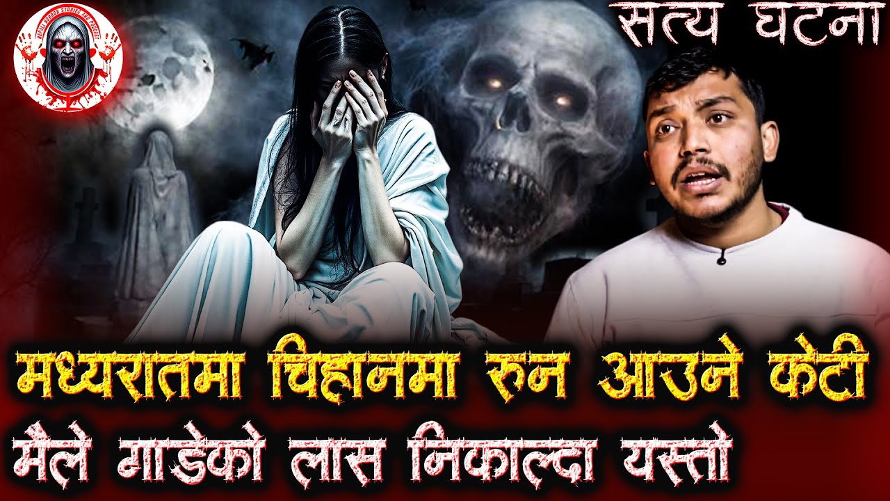 राती चिहानमा रोइरहेकी केटि | चिहानको जागीर | Nepali Horror Stories Podcast | Chihan ma rune Keti