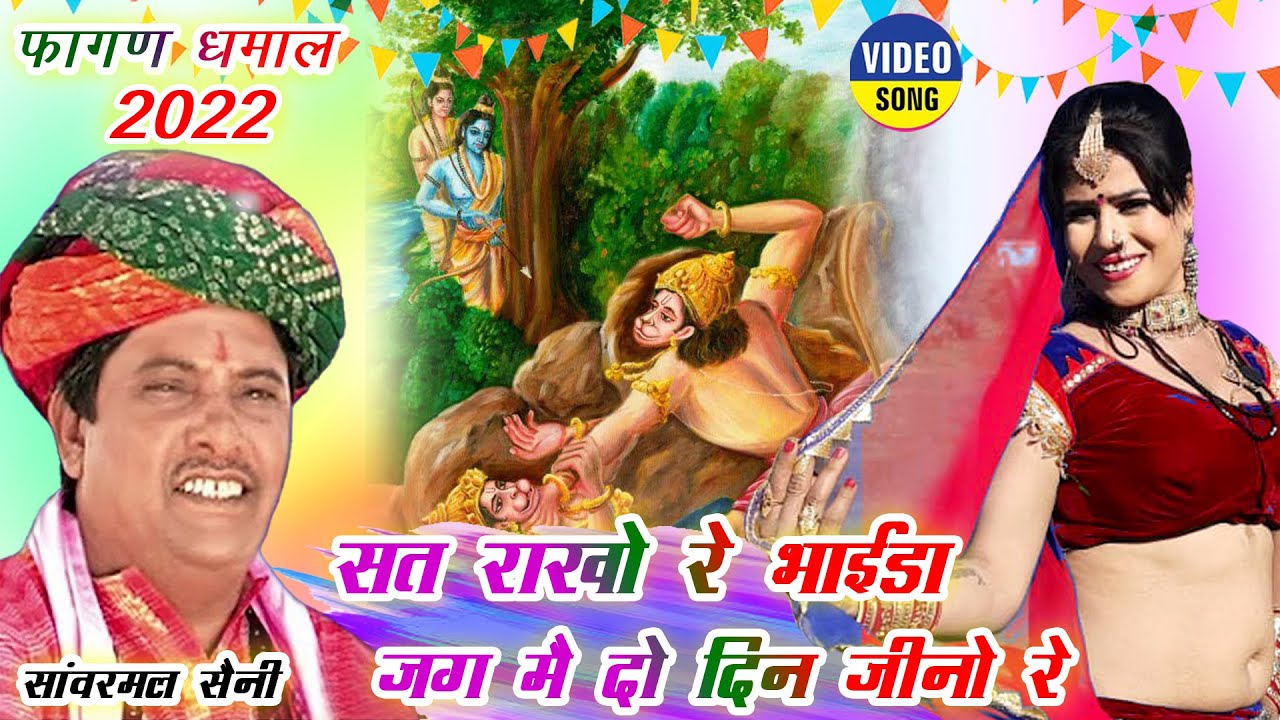RAJASTHANI HOLI DHMAAL -सांवरमल सैनी का चंग पर फागण री धमाल || Sat Rakho Re Bhiyda ||FAGAN RI DHAMAL