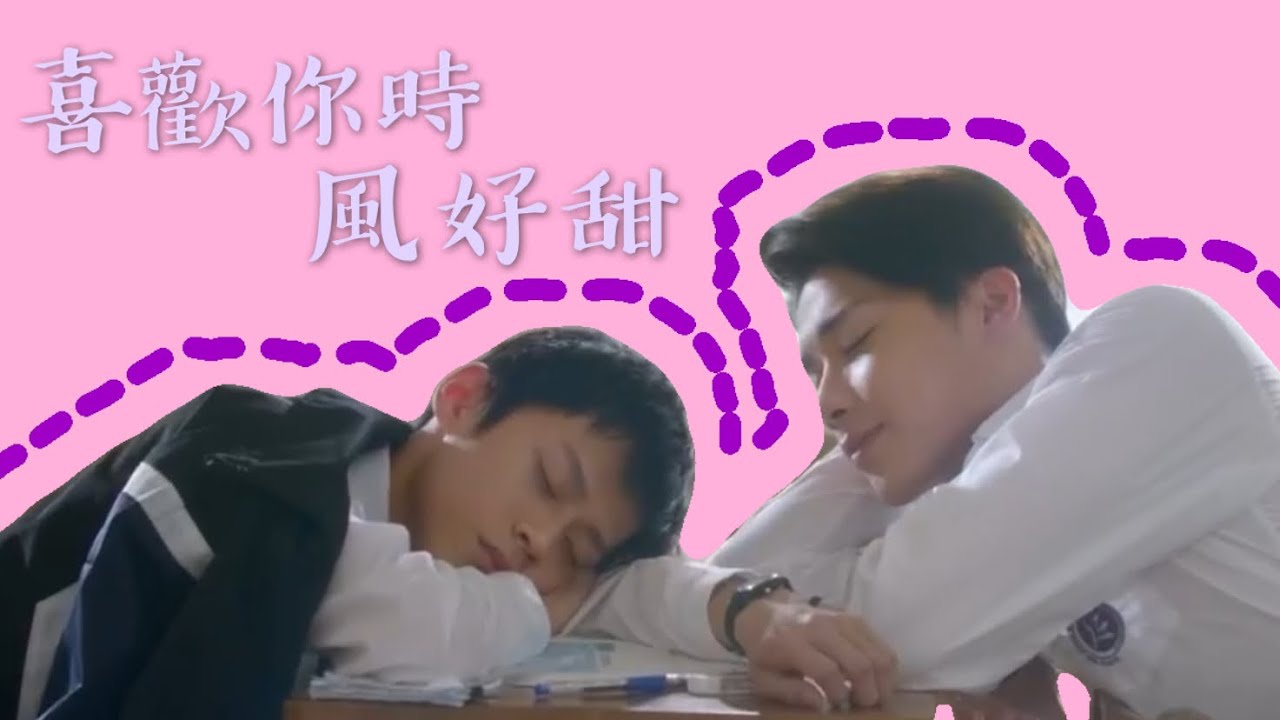 【FMV】HIStory3那一天｜項豪廷&于希顧｜香菇cp/恩智｜喜歡你時風好甜