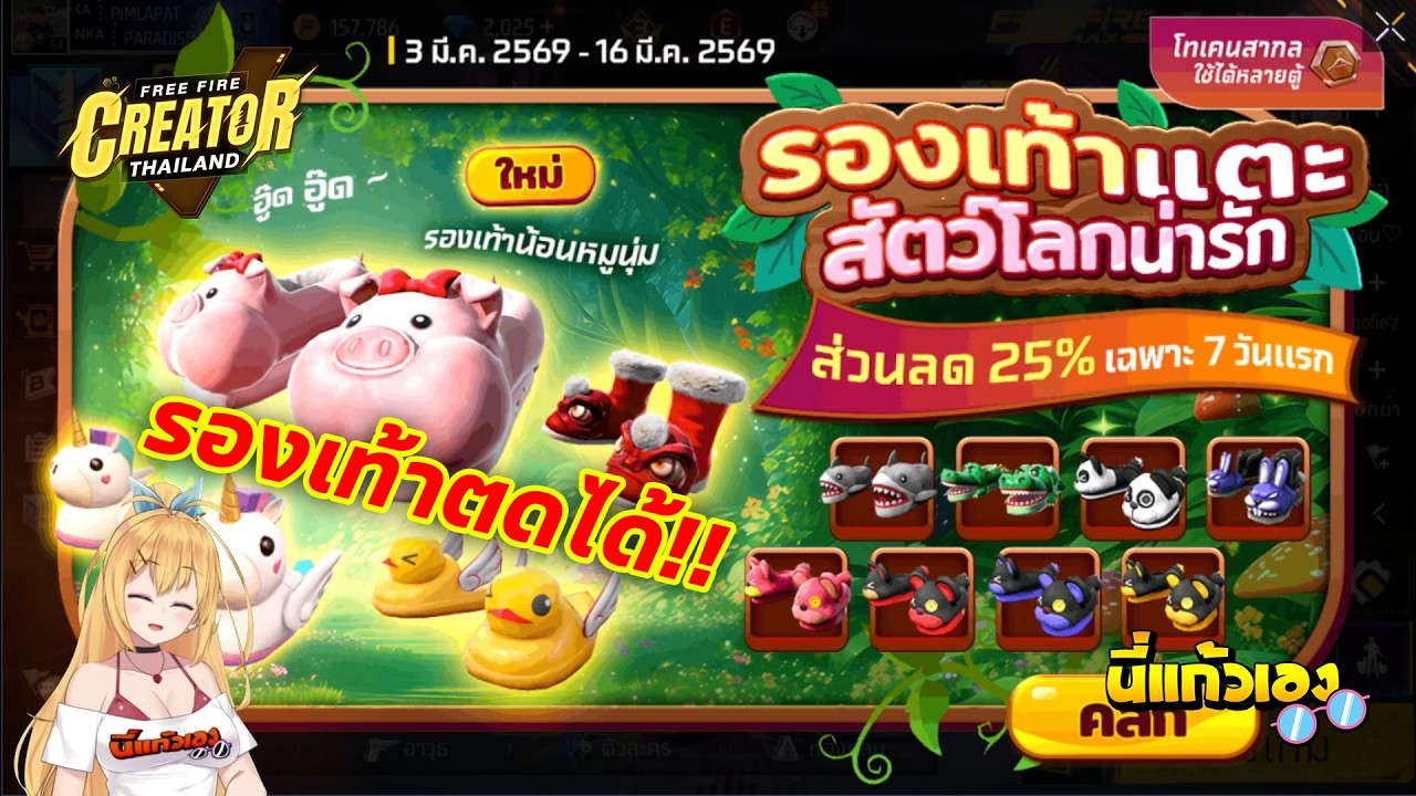 FFCTH กิจกรรมใหม่Freefire⚡️สุ่มรองเท้าแตะสัตว์ ลด 25%💥หมดกี่เพชร💎?
