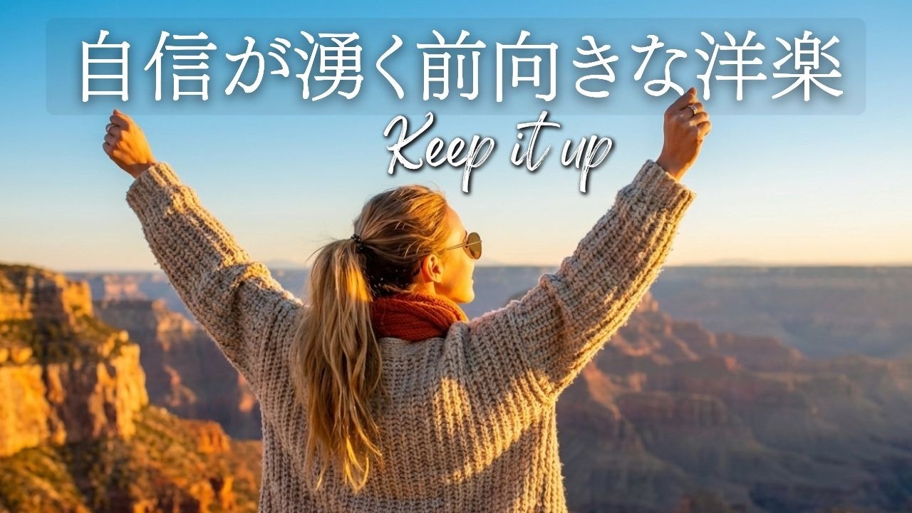 【洋楽Playlist】自信が湧く前向きな洋楽 | 心が強くなる瞬間 | Keep it up | Happy Pop Vibes for Sunny Days |