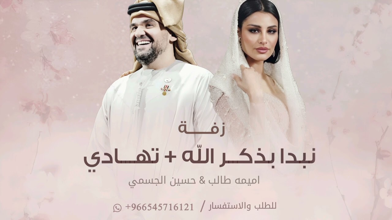 مكس زفة نبدا بذكر الله اميمه طالب + تهادي وادخلي حسين الجسمي | زفة دخلة عروس بدون اسماء 2025 حصري
