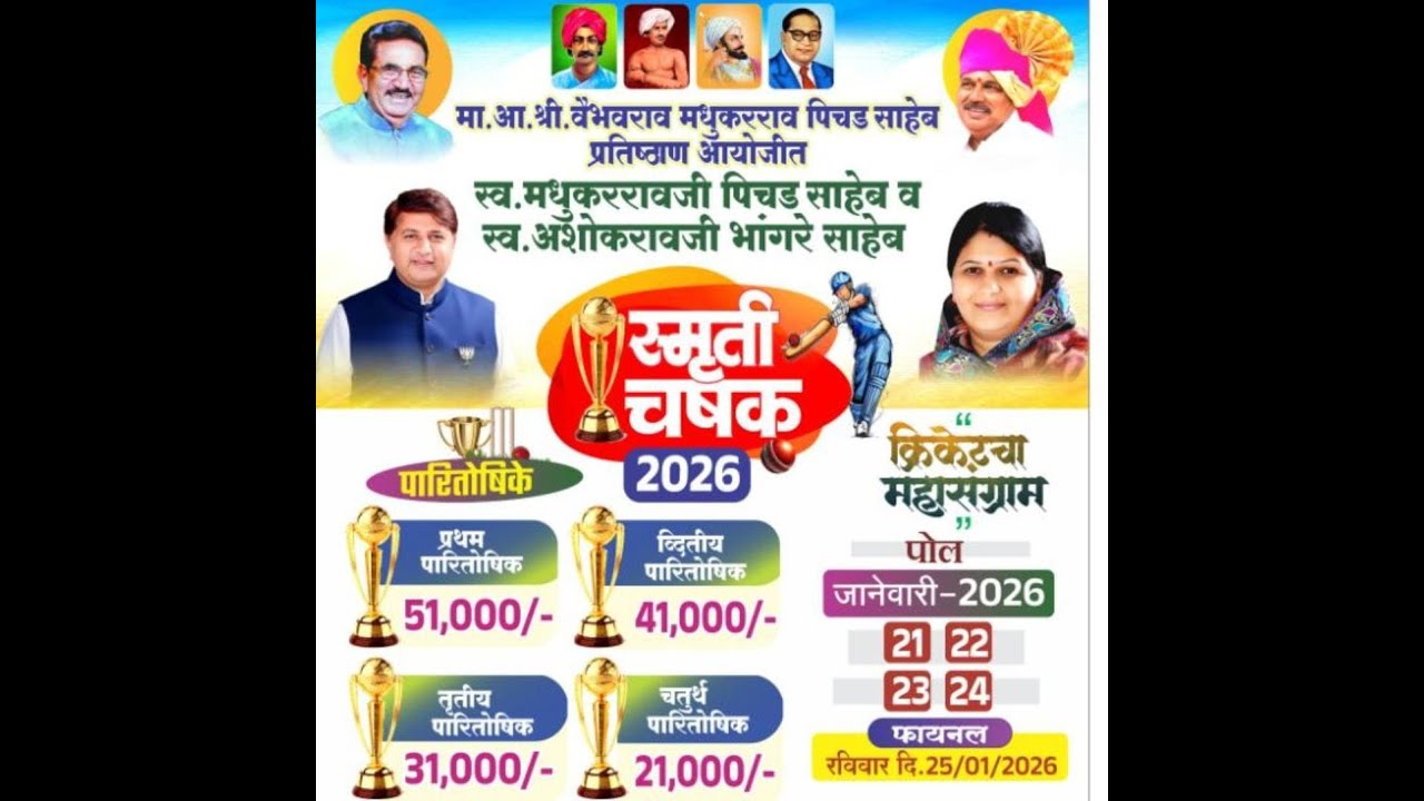 मा आमदार श्री वैभवराव पिचड साहेब प्रतिष्ठान आयोजित स्मुर्ती चषक भंडारदरा विभाग 2026पर्व 5