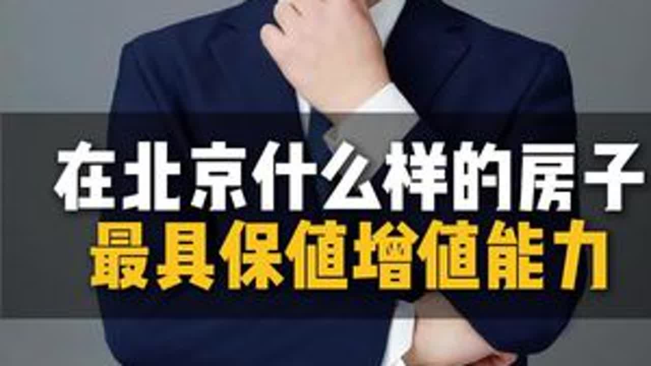 在北京什么样的房子 最具增值保值能力 #北京 #北京楼市 #房地产 #北京房产