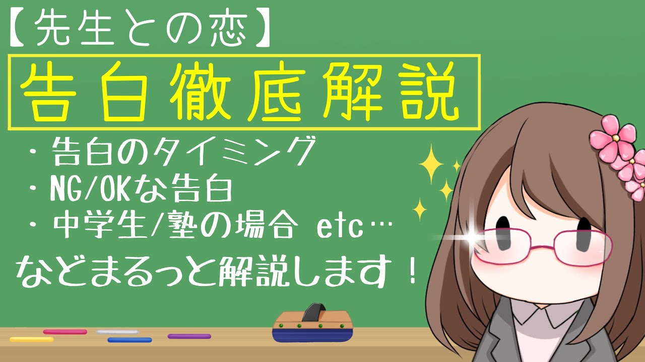 【先生との恋】告白について徹底解説！告白のタイミングから、NGな告白、異動の場合や塾の先生の場合などなど…