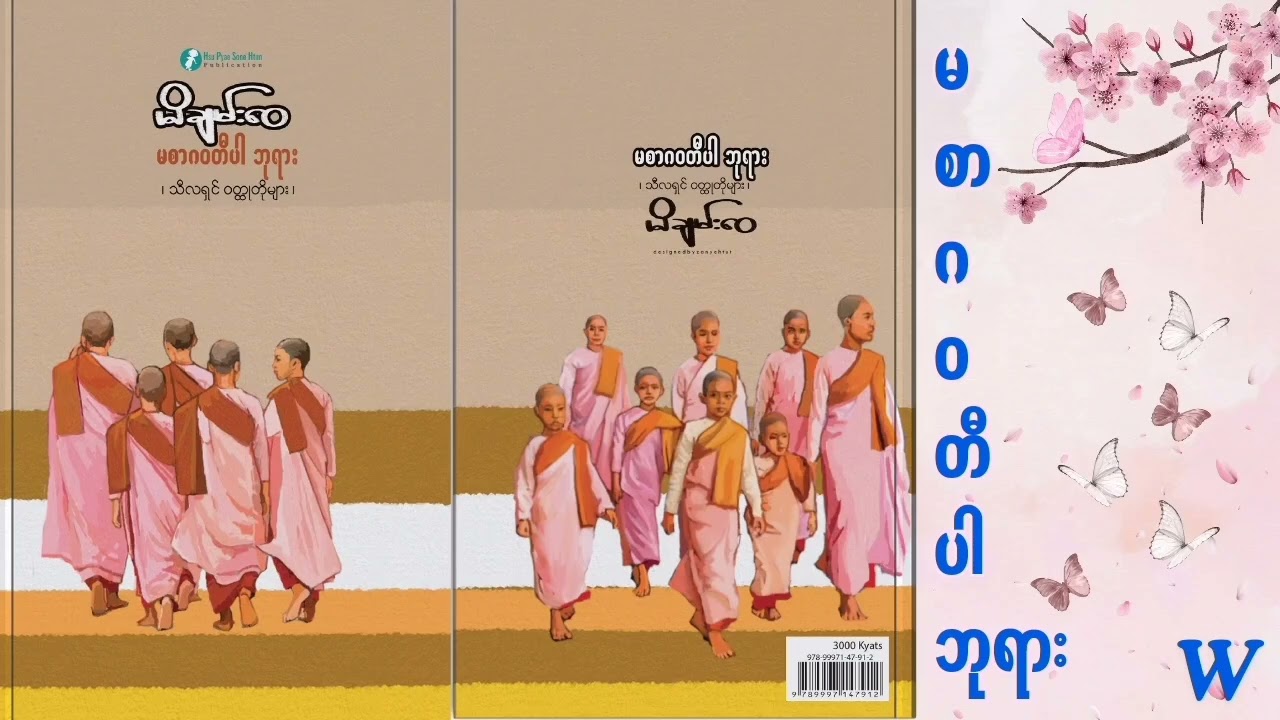 မစာဂဝတီပါဘုရား.............မိချမ်း‌ဝေ