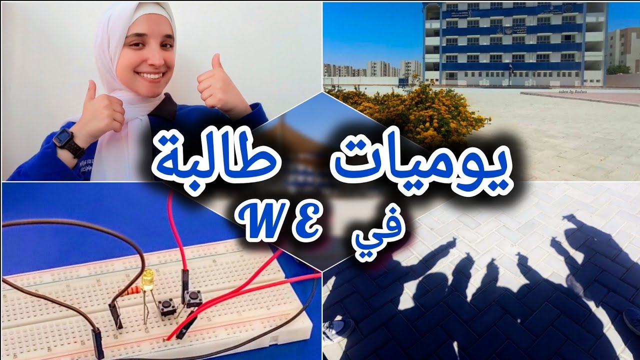 يوميات طالبة في مدرسة WE|نظام المدرسة|تفاصيل أسبوع الكامب| أول يوم دراسي|هل نقلق من المواد الانجلش؟!