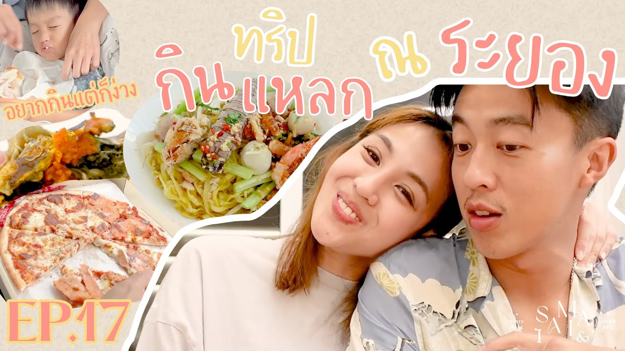 กินแหลก ตะลุยร้านเด็ด ร้านดังของระยอง ฟินมากก Saimai&Everything Jingle Bell EP17