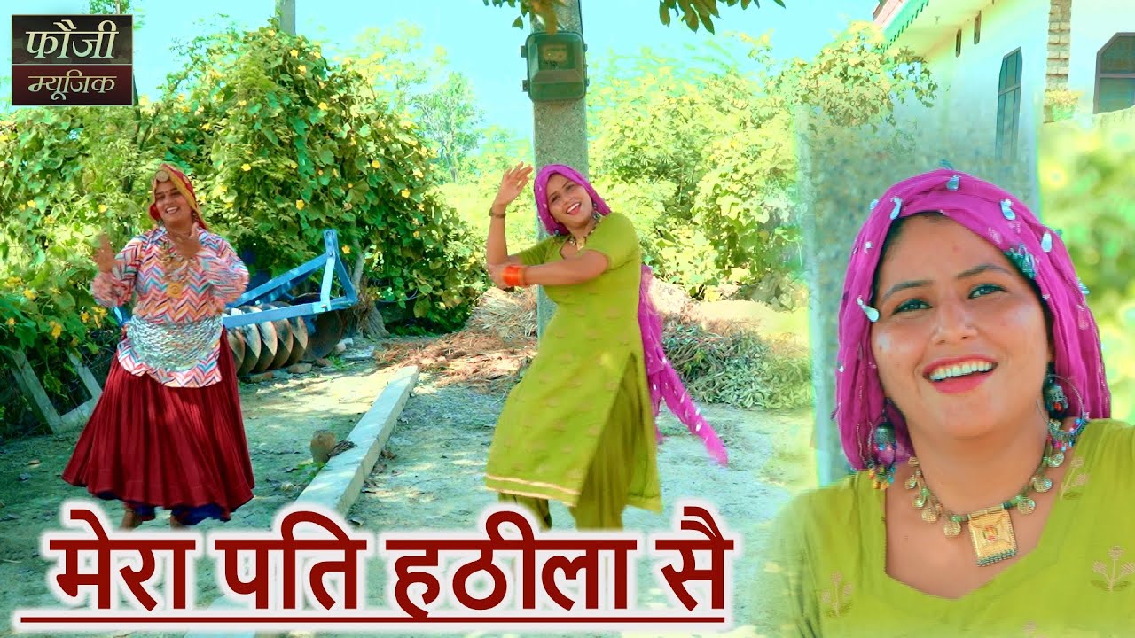 मेरा पति हठीला सै || हरियाणवी सांस्कृति ग्रामीण आँचल सभ्य लोकगीत