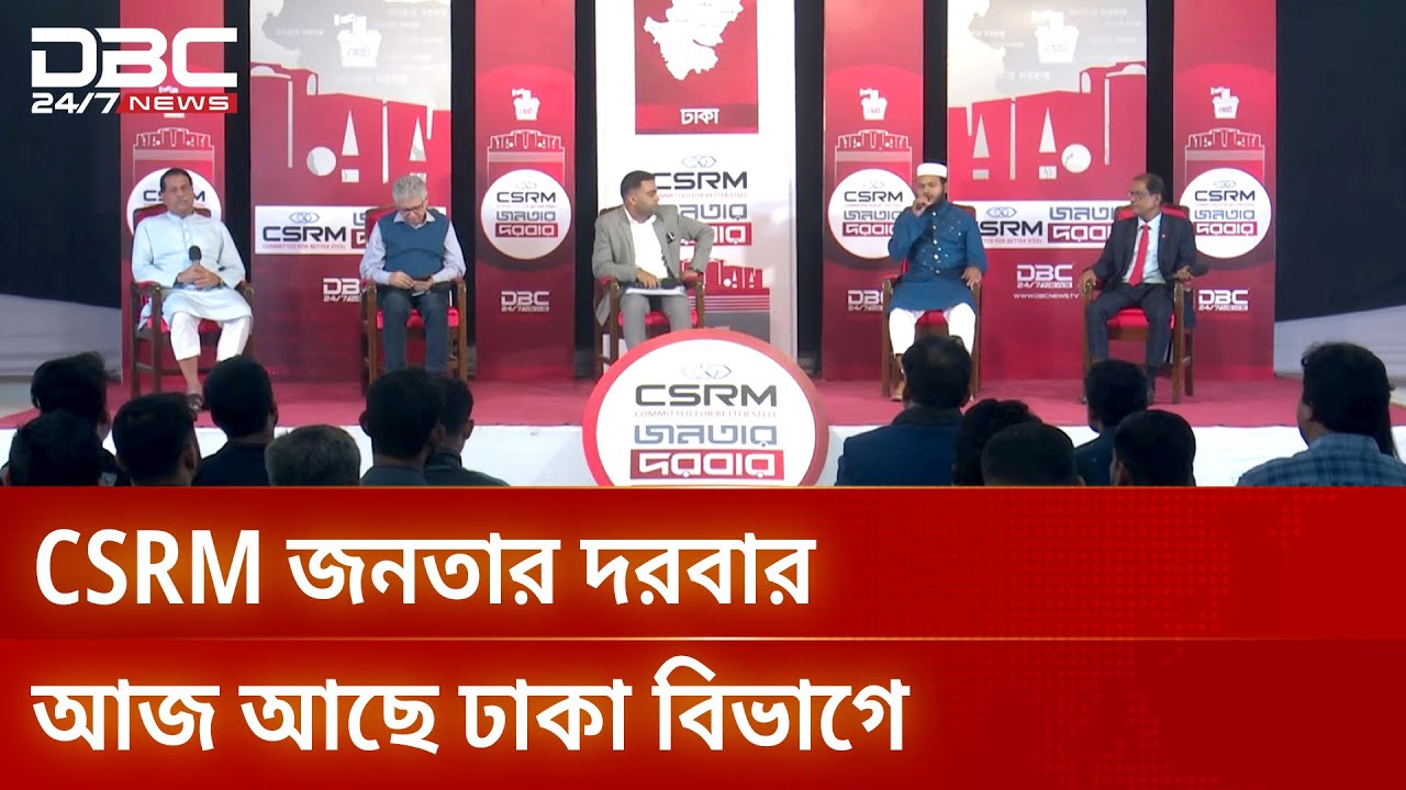 ডিবিসি'র বিশেষ আয়োজন CSRM জনতার দরবার | CSRM জনতার দরবার | DBC NEWS