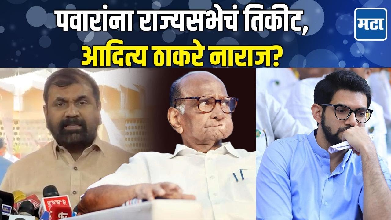 Sharad Pawar राज्यसभेचे उमेदवार, Aditya Thackeray नाराज? Sachin Ahir यांनी स्पष्टच सांगितलं