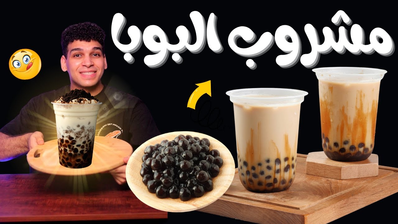 كرات البوبا و مشروب البوبا 🧋 بأسهل طريقه 😋 boba recipe