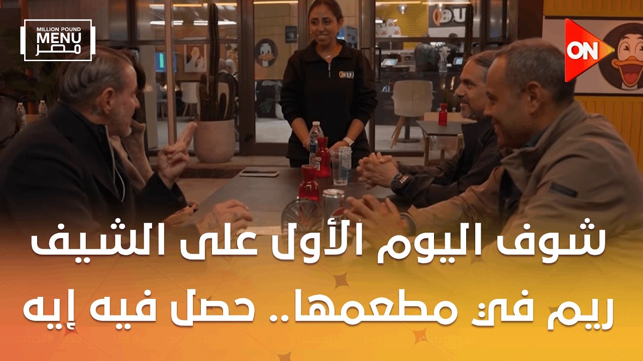 مليون باوند منيو مصر - شوف اليوم الأول على الشيف ريم في مطعمها.. حصل فيه إيه ❤️😋