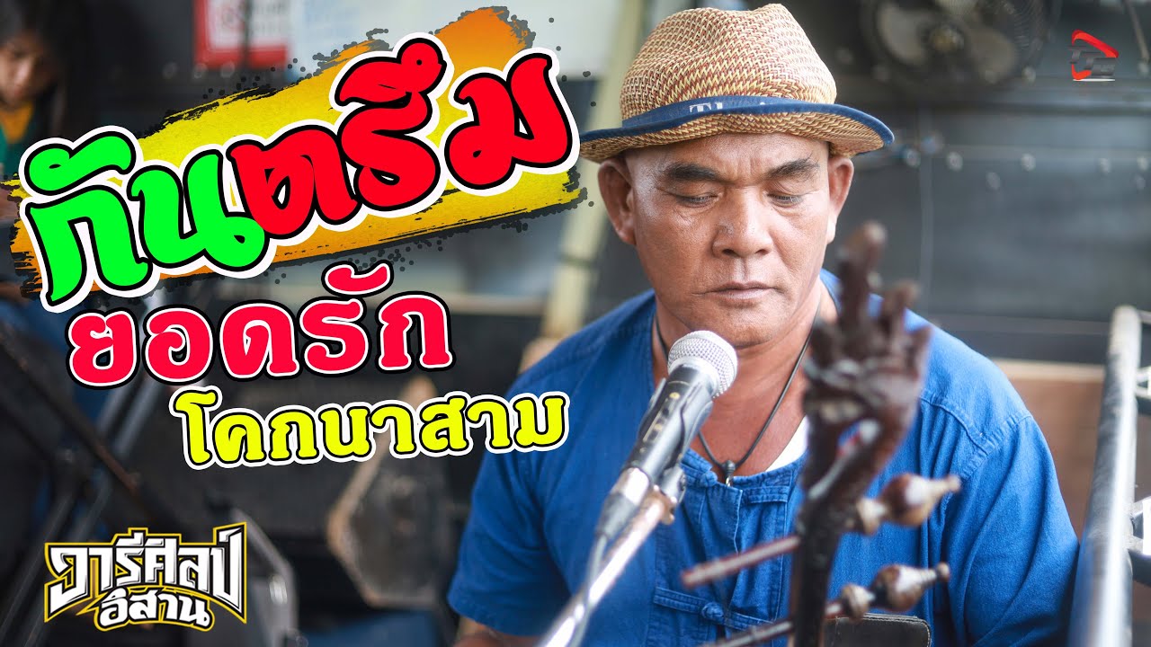 กันตรึม อาจารย์ยอดรัก โคกนาสาม รถแห่วารีศิลป์อิสาน แห่นาคบ้านชุมแสง อ.สตึก