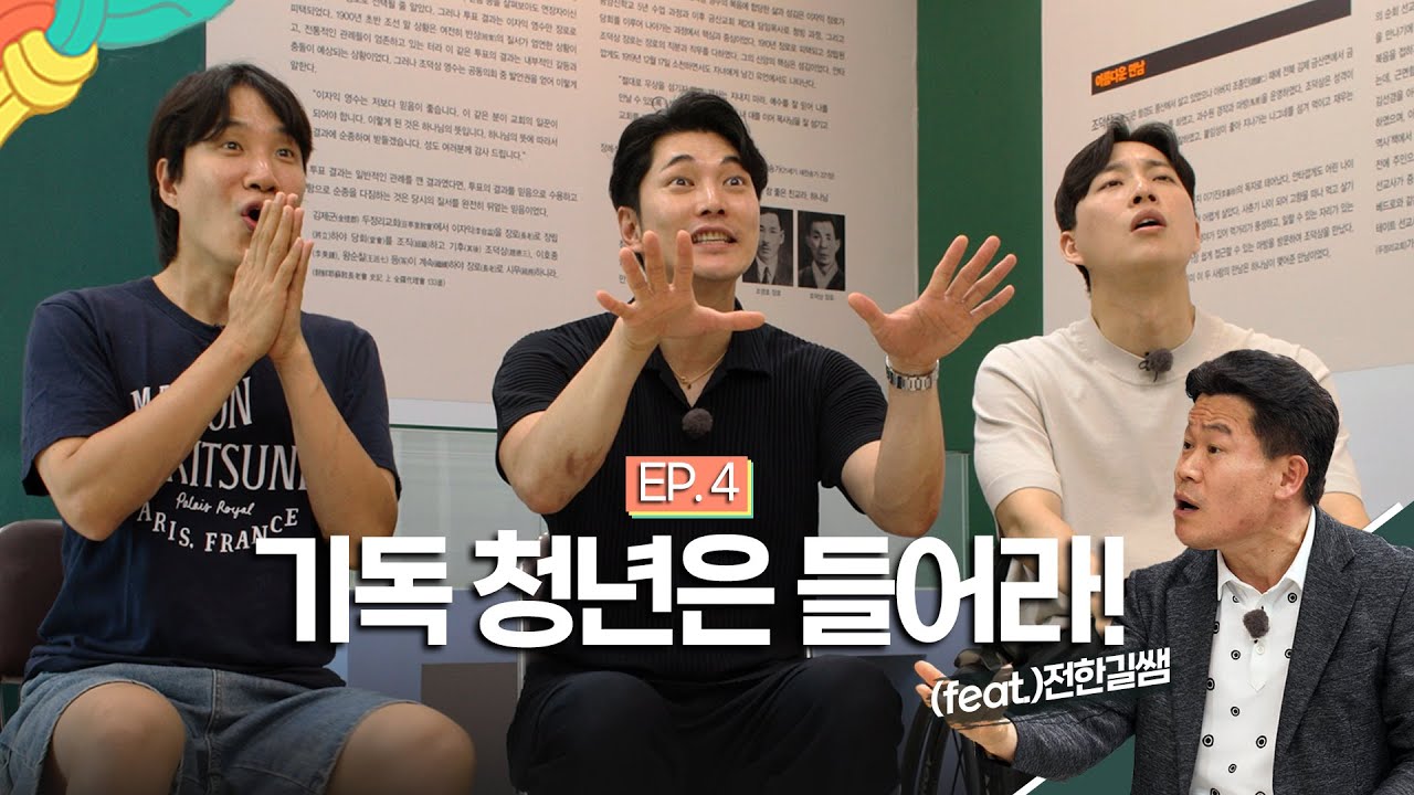 결과에 승복하는 자랑스러운 크리스천의 역사｜셋이면 넘어지지 않아 4화