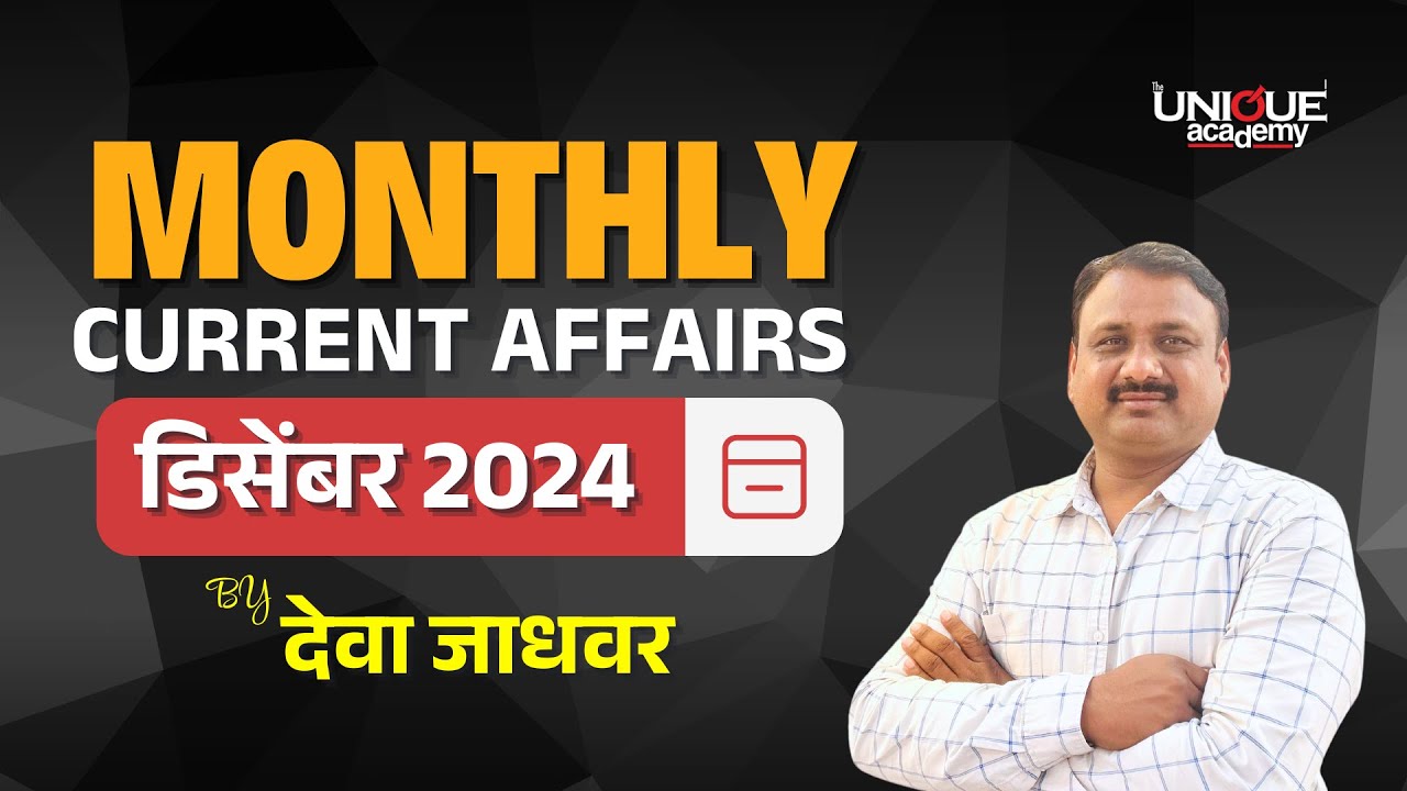 MPSC | Monthly Current Affairs | DECEMBER  2024 | By देवा जाधवर सर
