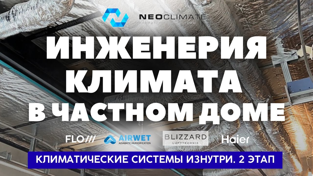 Инженерия, которая создает комфорт. О климатической системе в частном доме 