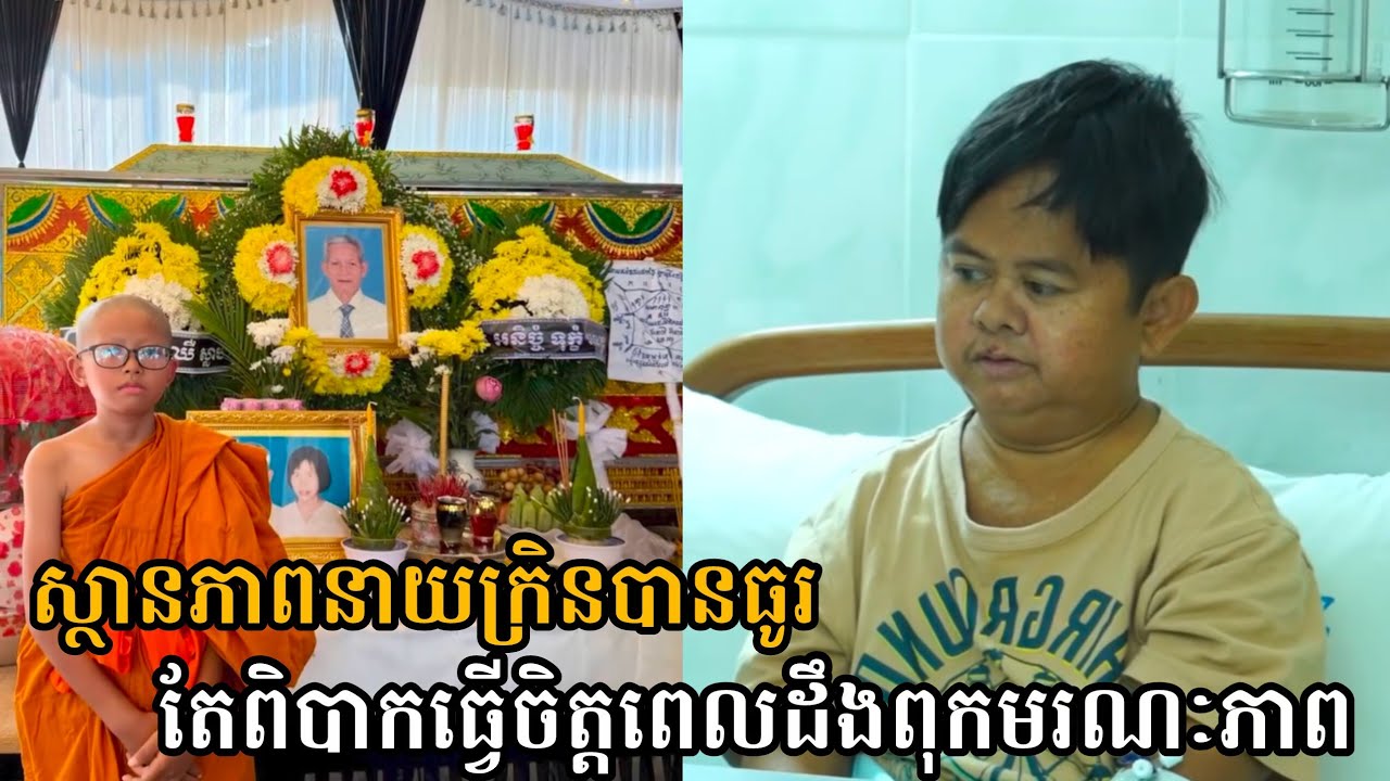 ស្ថានភាព នាយ​ ក្រិន​ ​បានធូរ​ស្រាល​​តែពិបាក​ចិត្តពេលដឹងឪពុកមរណៈភាព😓 Neay Kren