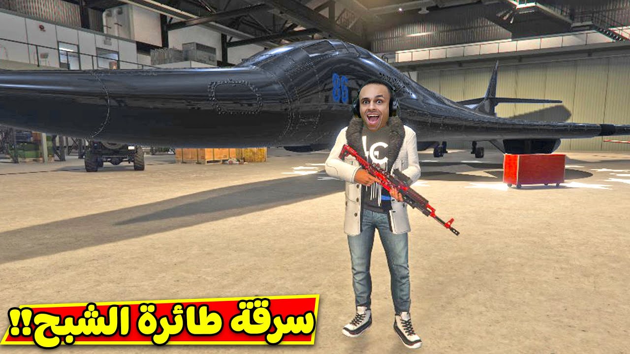 قراند 5 جاتا : سرقة طائرة الشبح | GTA 5 !! 😱✈