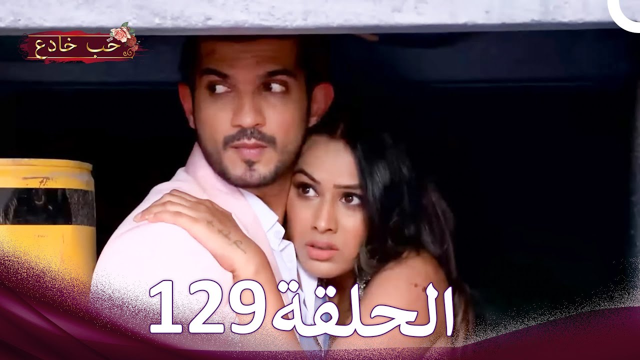 حب خادع في الداخل 129 (Arabic Dubbed - Long Version)