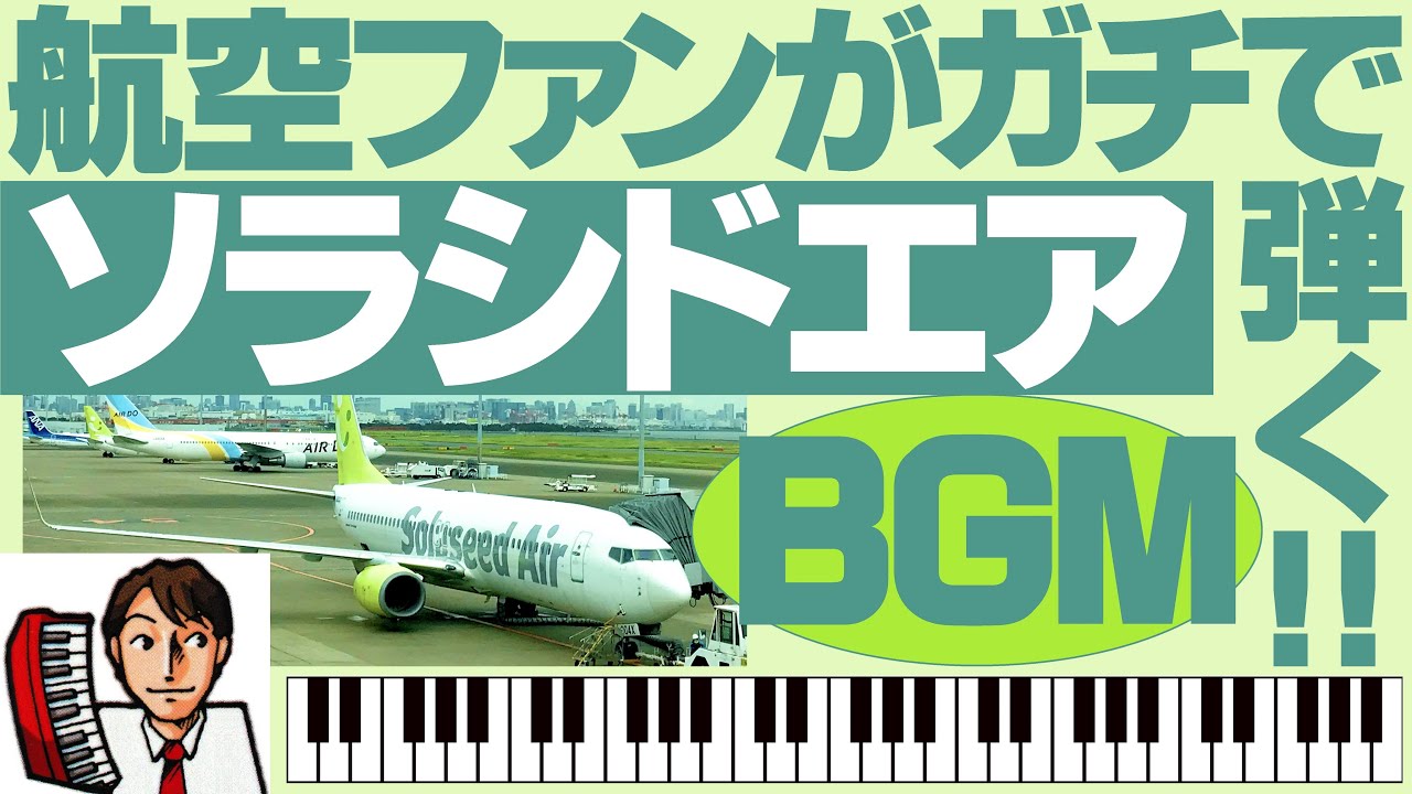 【ピアノ独奏】ソラシドエア機内音楽【羽ばたけ笑顔】航空ファンがガチで弾く！極上のピアノソロ第5段！撮り溜めた映像と共にお楽しみください♪『ソラシドエア』イメージソング In-flight music