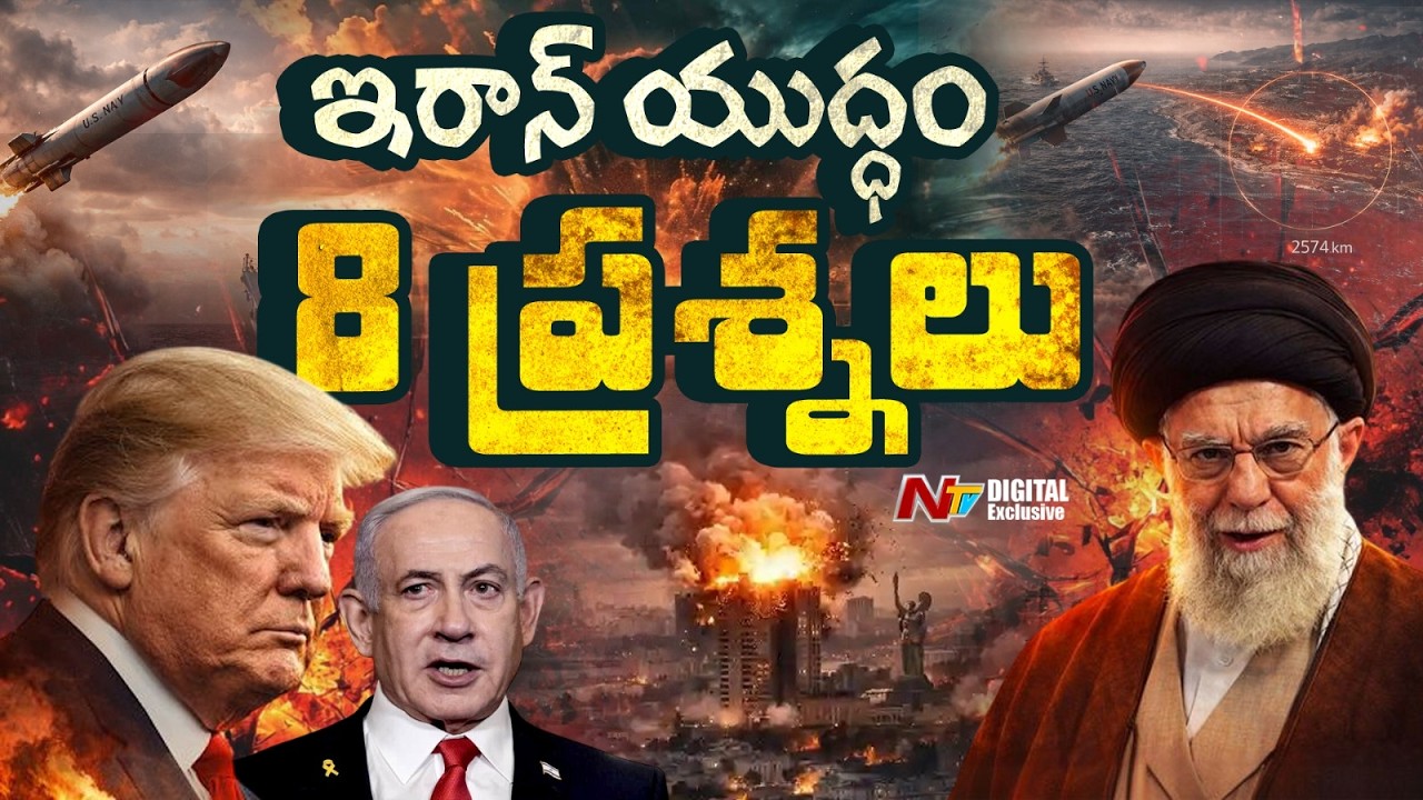 ఇరాన్ యుద్ధం.. 7 ప్రశ్నలు | Iran-Israel-America war | NTV Digital Exclusive