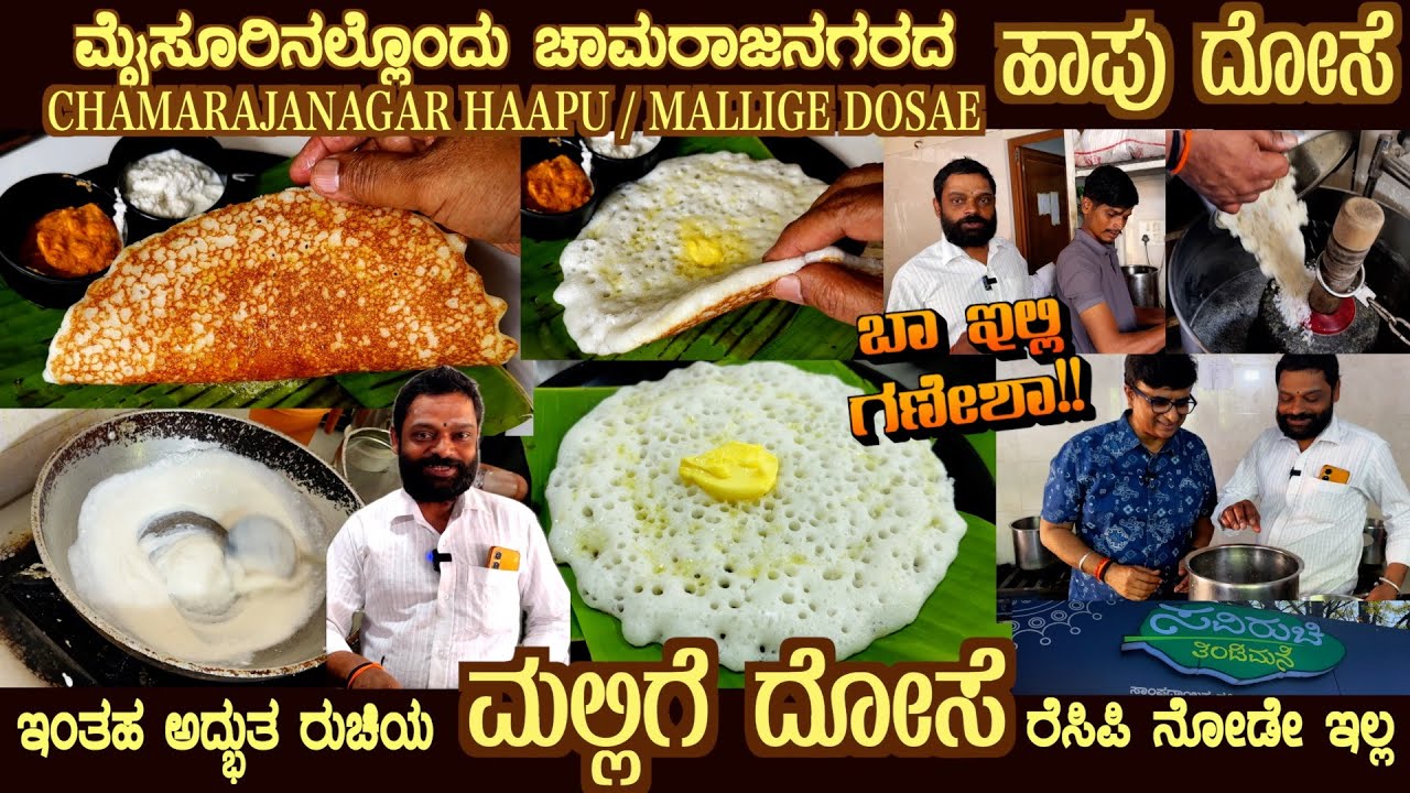 Never seen Recipe MALLIGE DOSAE  Chamarajanagara HAAPU DOSAE in MYSURU Full Details