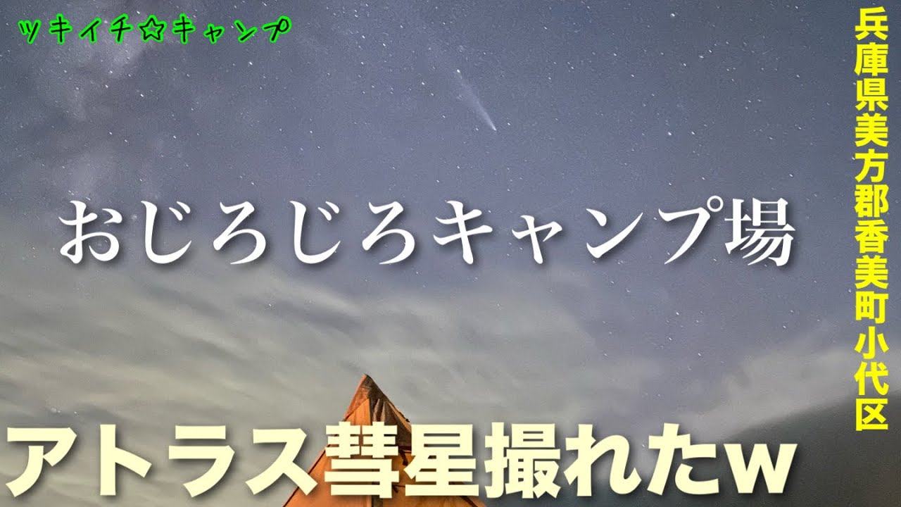 【ツキイチ☆キャンプ】#98 おじろじろキャンプ場 兵庫県キャンプ場でアトラス彗星を見た！