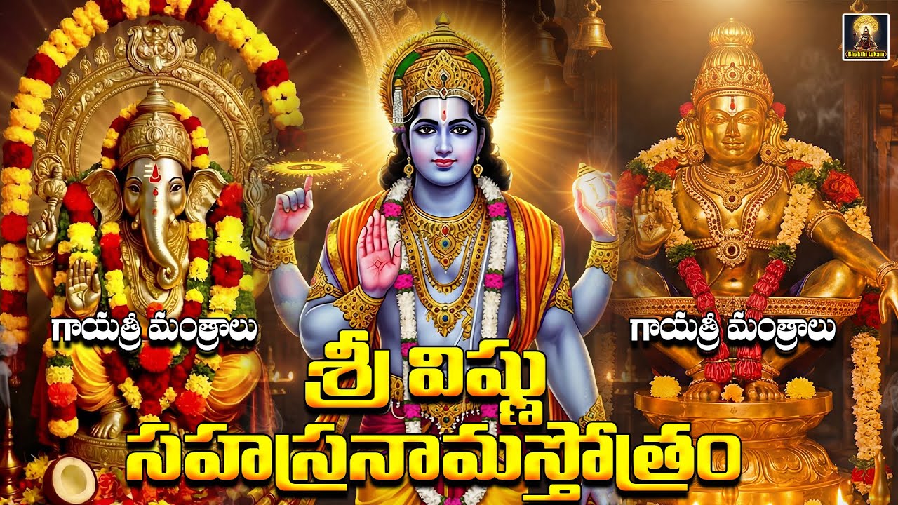 Sri Vinayaka, Ayyappa Gayatri Mantras & Sri Vishnu Sahasranama | Telugu Devotional Songs
