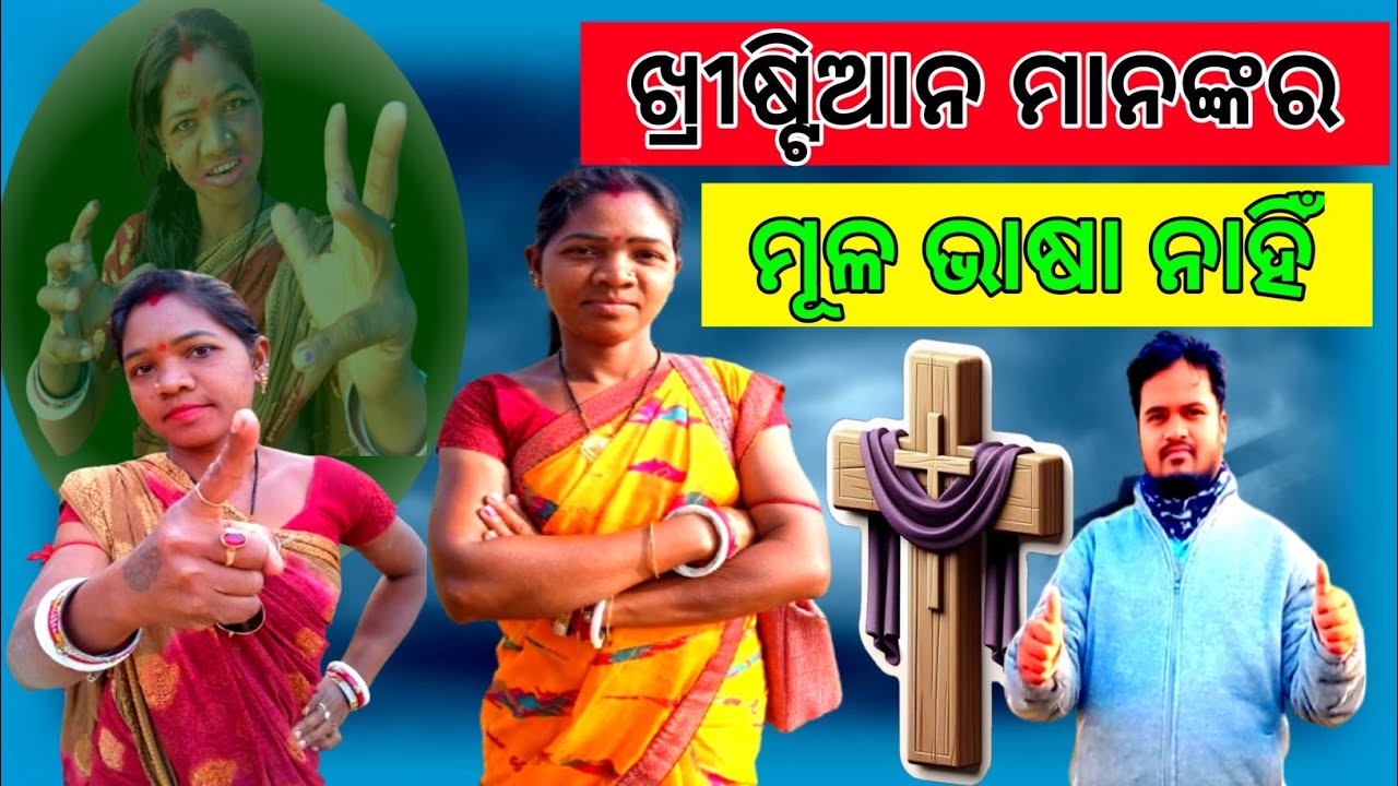 ଖ୍ରୀଷ୍ଟିଆନ ମାନଙ୍କର, ମୂଳ ଭାଷା ନାହିଁ || Odia Message || #aarunmalikofficial 