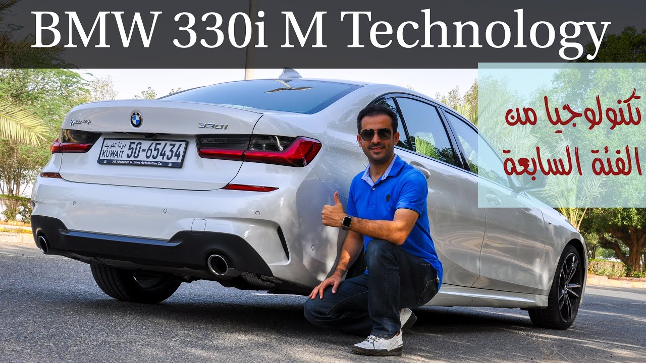تكنولوجيا بي ام دبليو 330i M الجديدة بالكامل