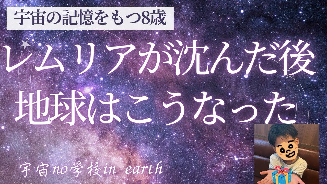 【8歳が語る】量子力学&times;レムリア沈没🌏驚きの結末‼️