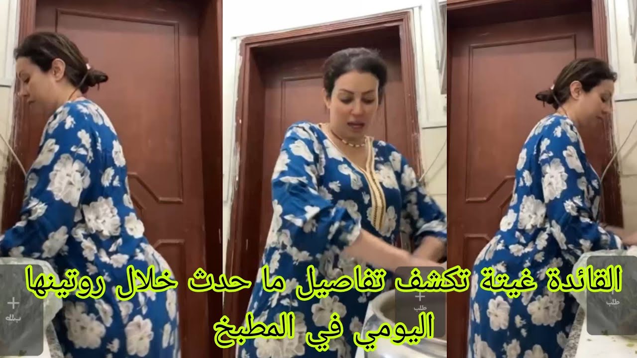 القائدة غيتة تكشف تفاصيل ما حدث خلال روتينها اليومي في المطبخ