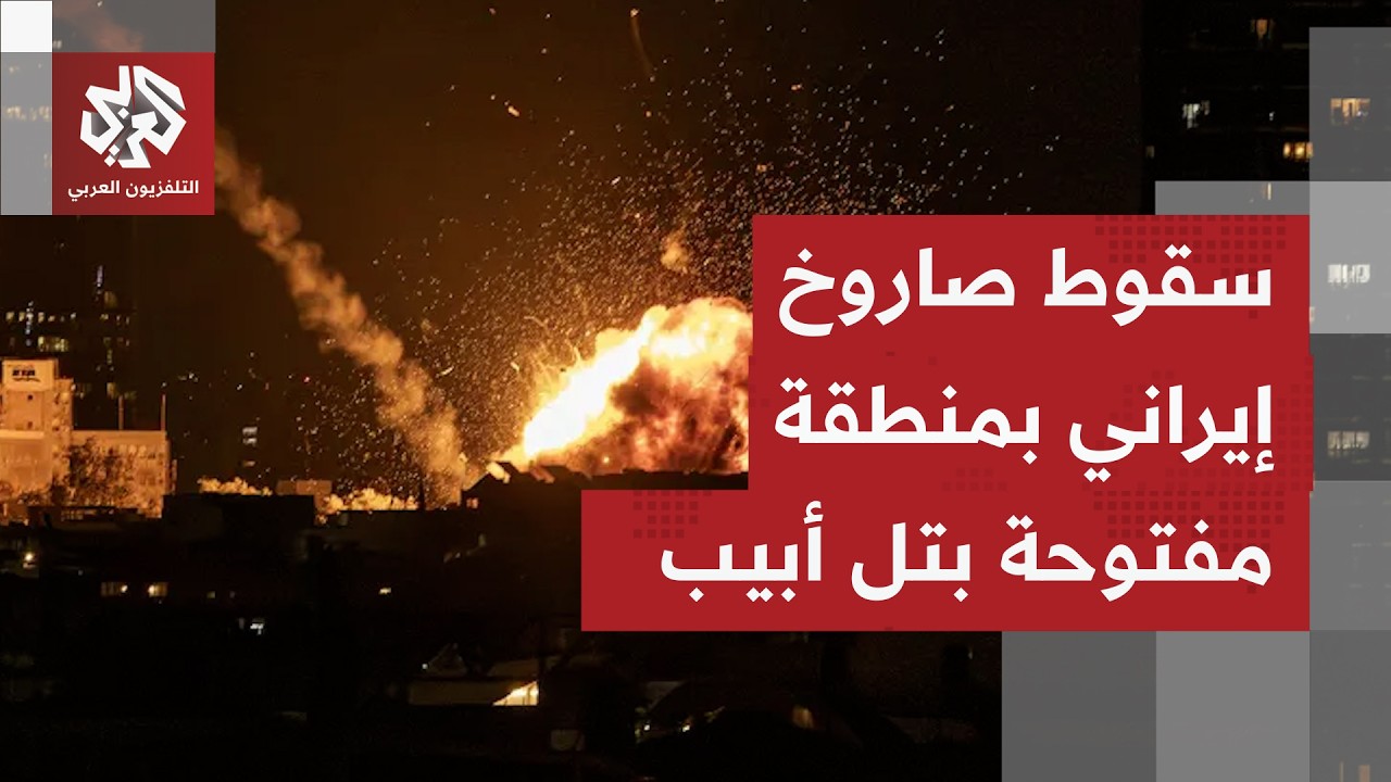 سقوط مباشر لصاروخ إيراني بمنطقة مفتوحة بتل أبيب دون تفعيل صفارات الإنذار.. ما التفاصيل؟