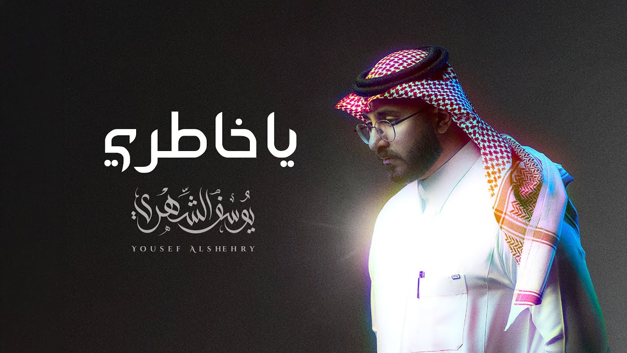يوسف الشهري - ياخاطري (ألبوم فوق الظنون) | 2026