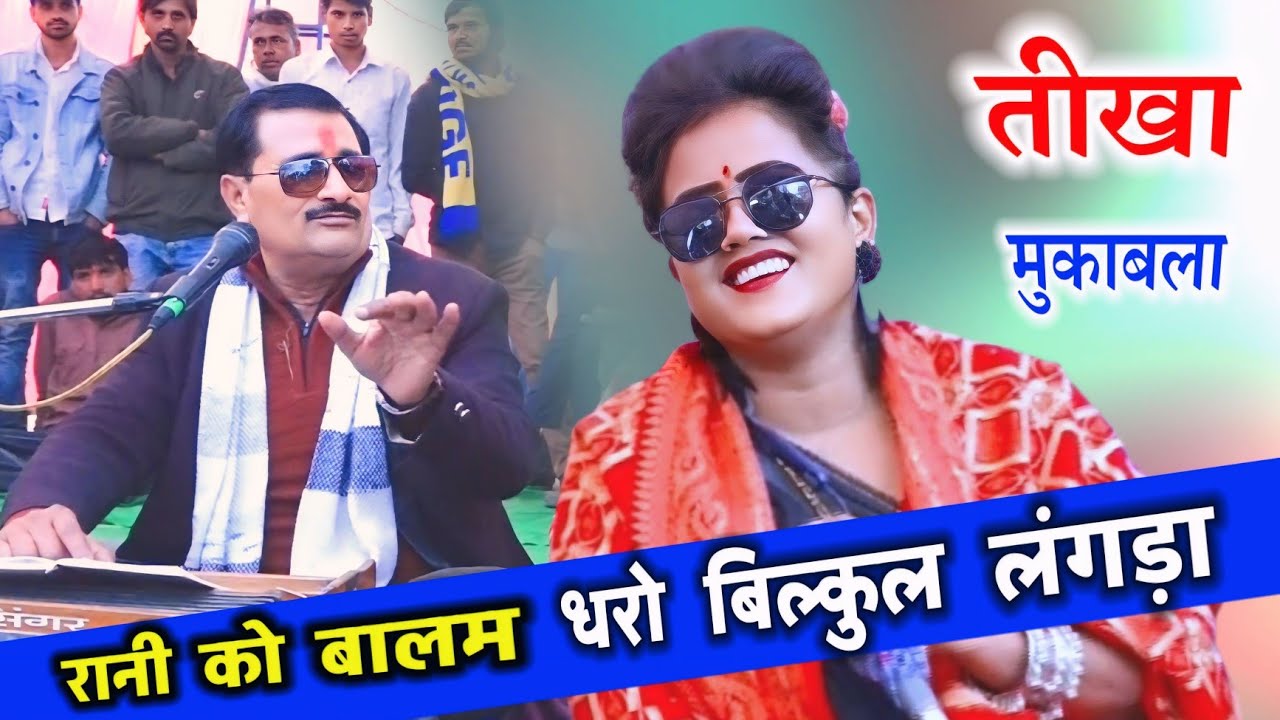 रानी के पति की सच्चाई // रानी के लाने ना बलम मिलो तगड़ा