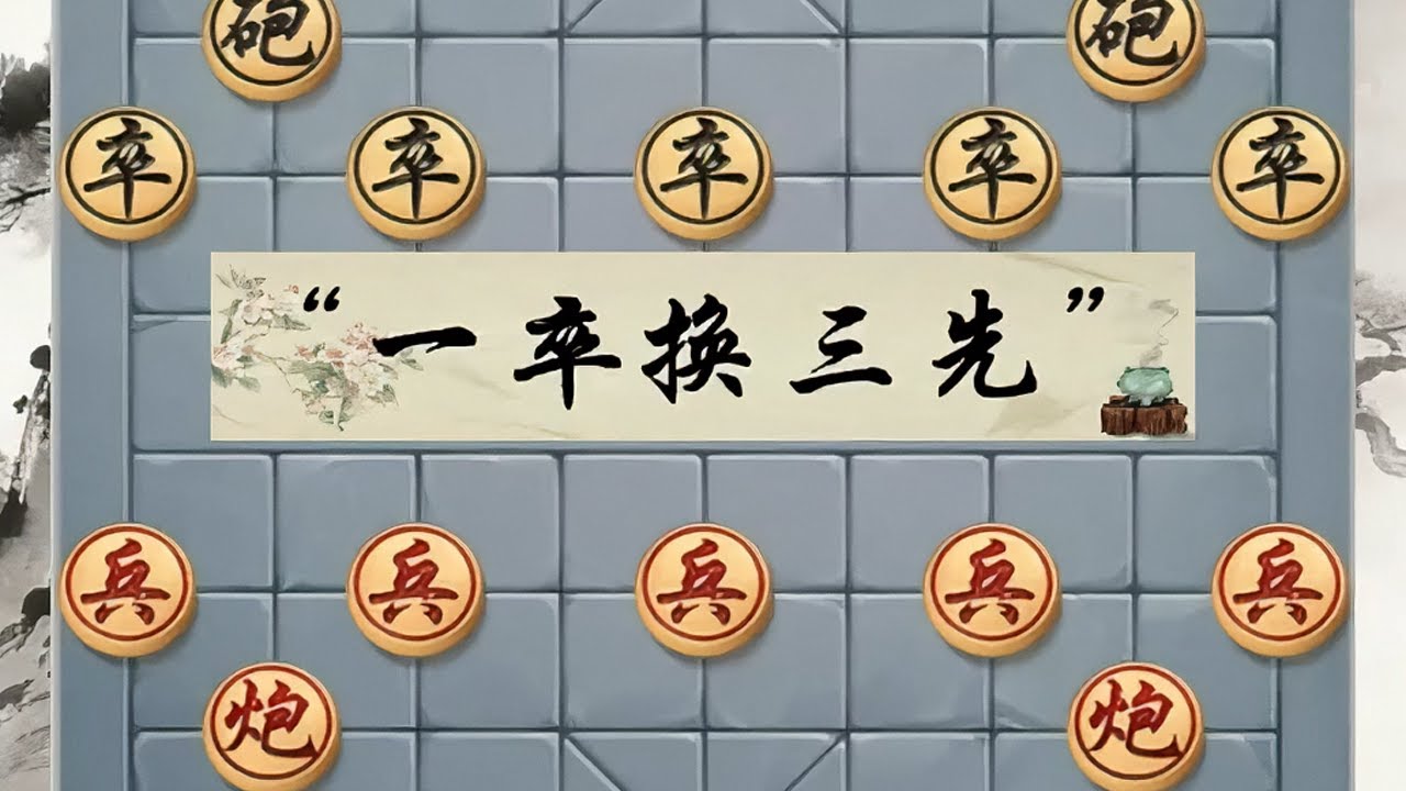 “一卒换三先” #下象棋 #象棋绝杀 #中国象棋 #象棋