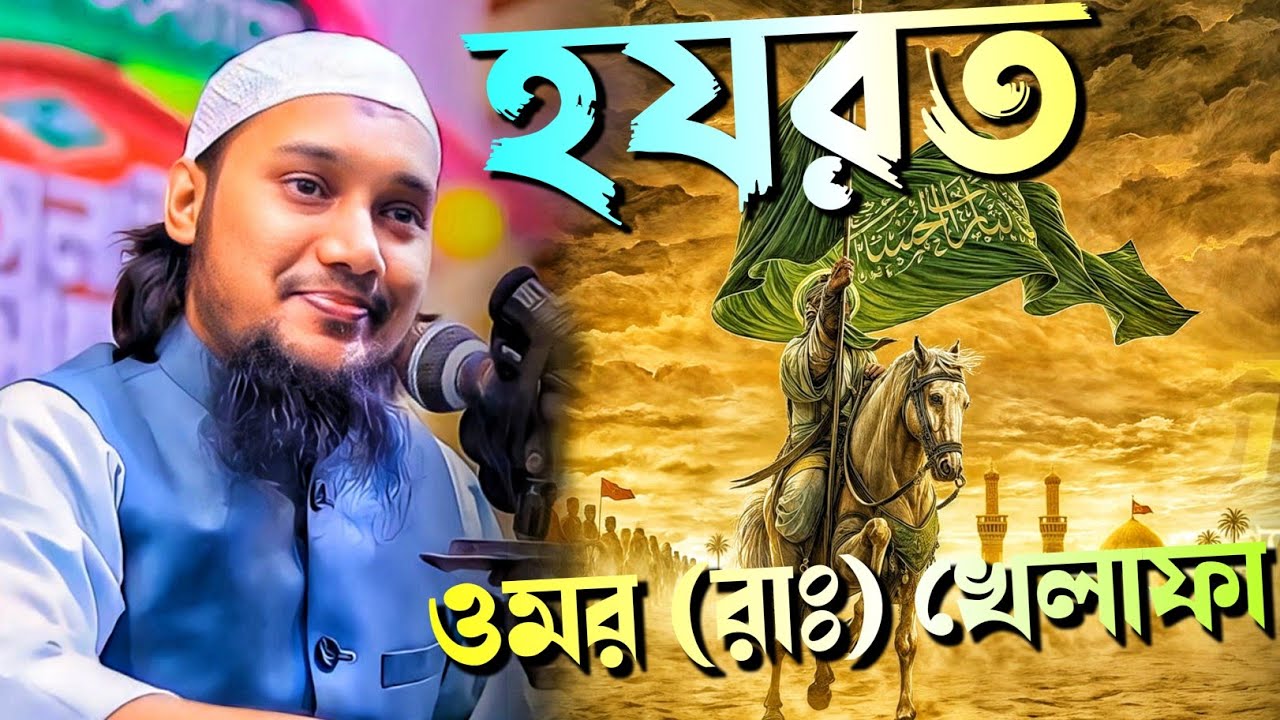 হযরত ওমর (রাঃ) খেলাফা__ আবু ত্বহা মুহাম্মদ আদনান হুজুরের লেকচার 🇧🇩😭@Aloer_Disha_786