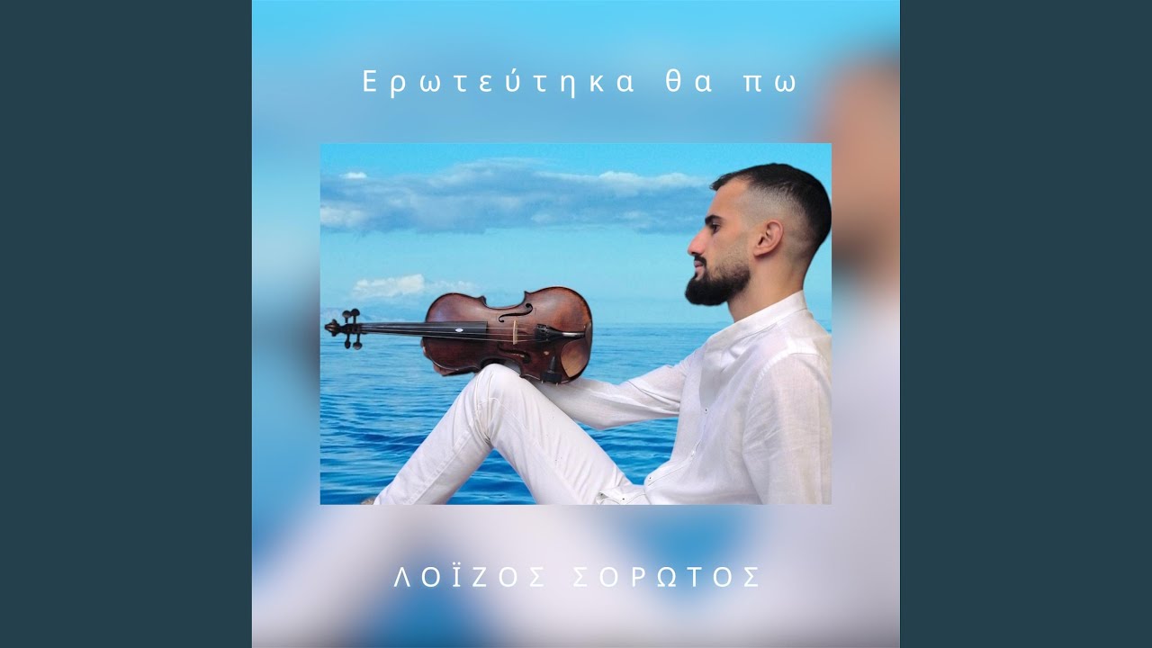 ΕΡΩΤΕΥΤΗΚΑ ΘΑ ΠΩ