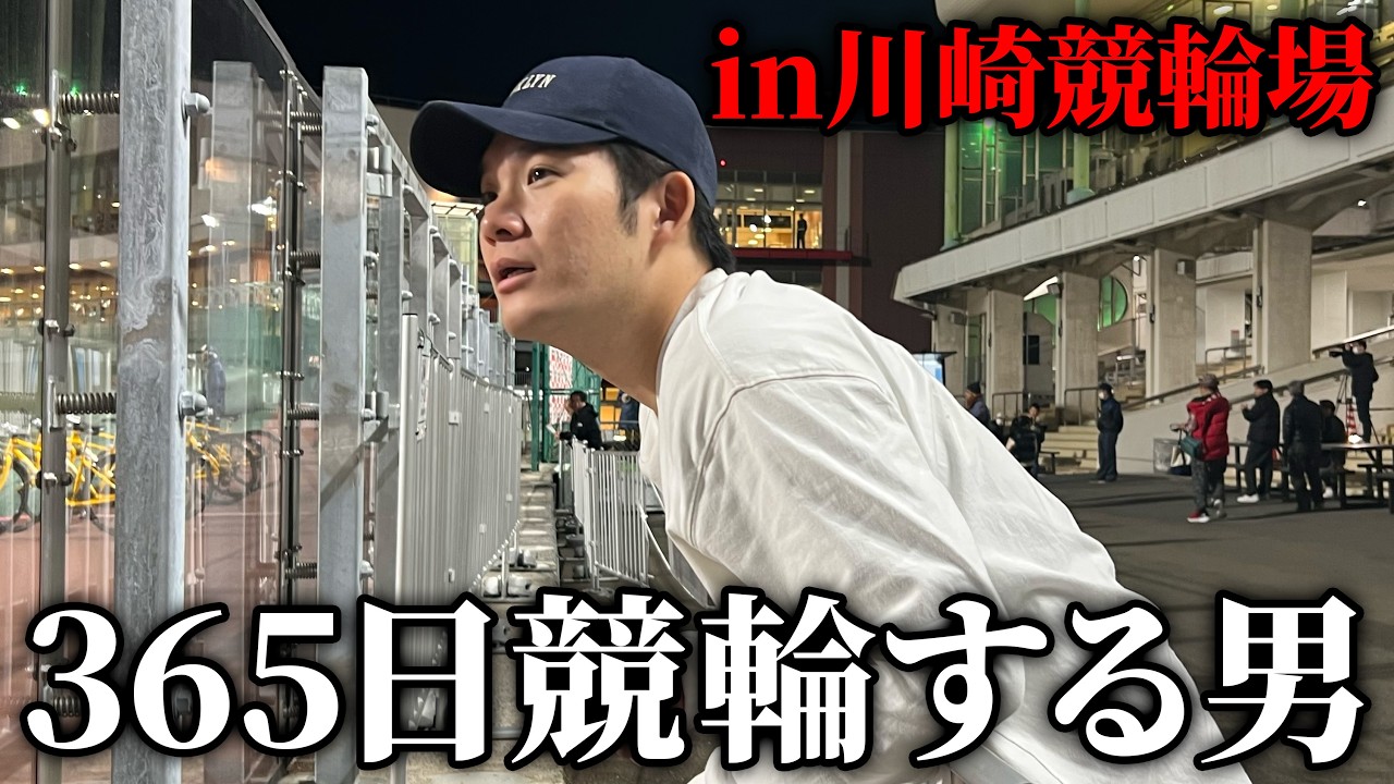 【実録】競輪ガチ勢男の人生逆転を賭けた日常に密着。