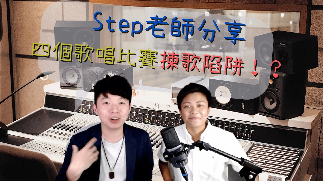 【歌唱教學】四個歌唱比賽揀歌陷阱！冠軍王Step Lau 老師分享揀歌心得！！｜自由唱歌 FREESINGING｜歌唱技巧