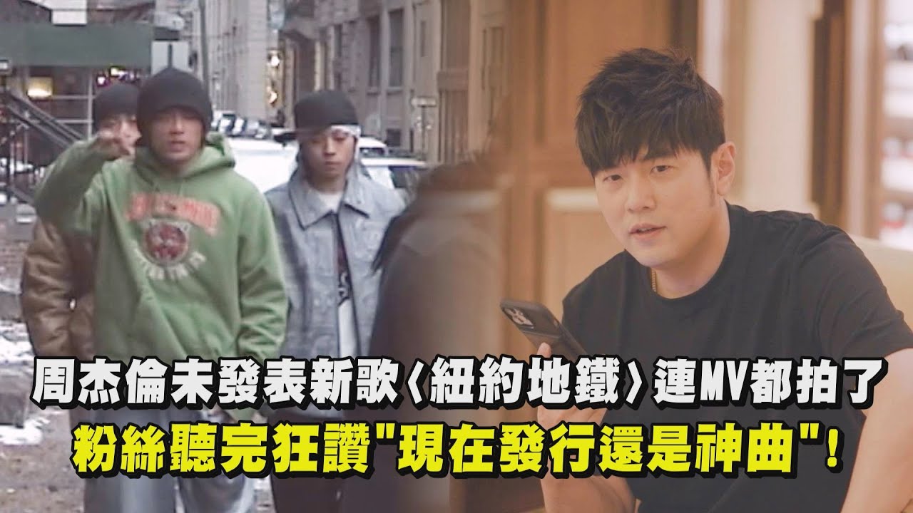 周杰倫曝光未發表新歌〈紐約地鐵〉連MV都拍了  粉絲聽完狂讚