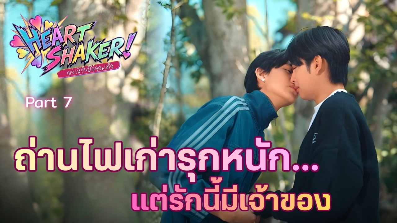Heart Shaker Series เขย่าหัวใจไอ้จอมดื้อ | Full Version Part 7 (EP.37-42)