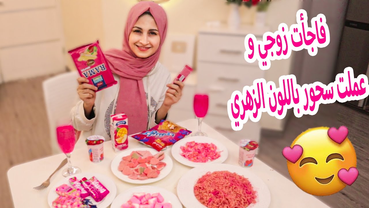 عملت سحور باللون الزهري 💗 واجبرت زوجي يتسحر منو
