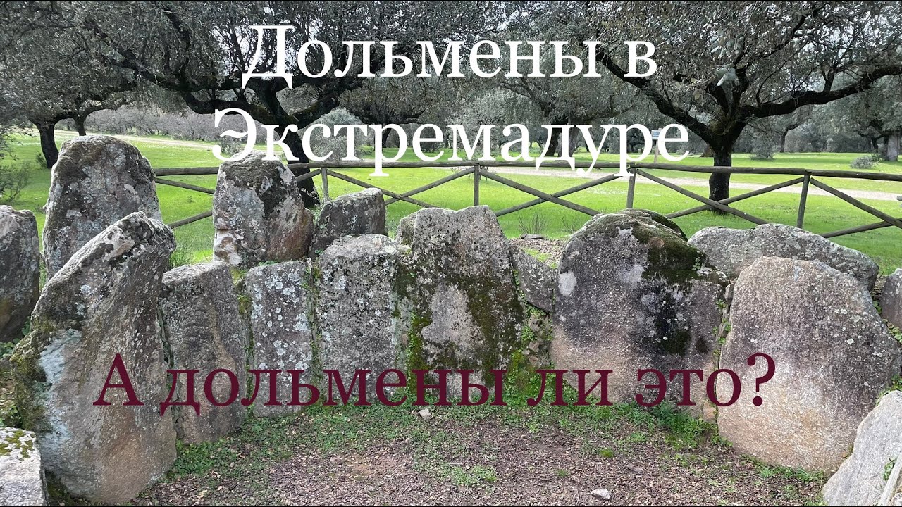 Доисторические мегалиты в Экстремадуре. А дольмены ли это?