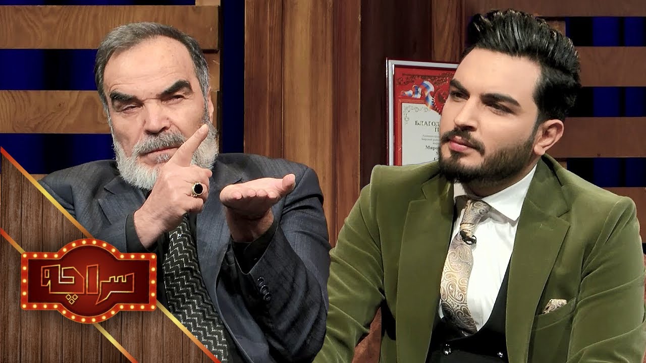 Saracha with ‌Sediq Afghan | سراچه با صدیق افغان