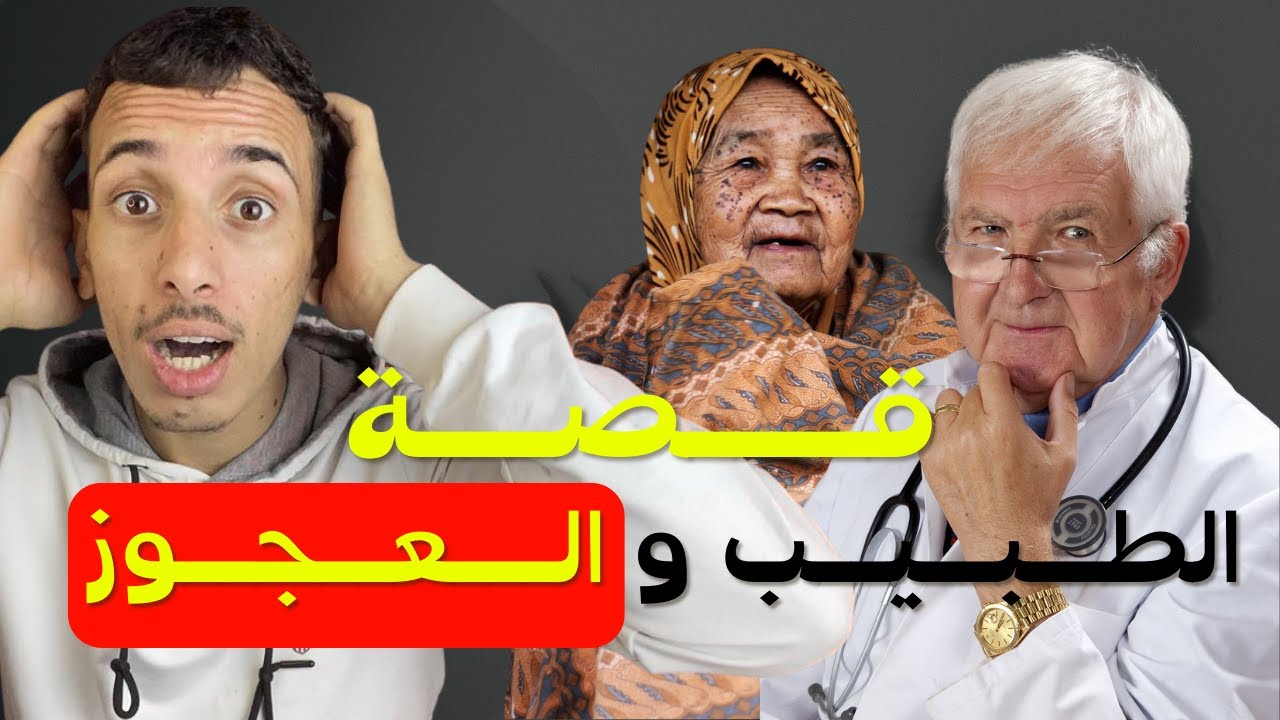 قصة الطبيب و العجوز | النهاية مؤثرة جدًا