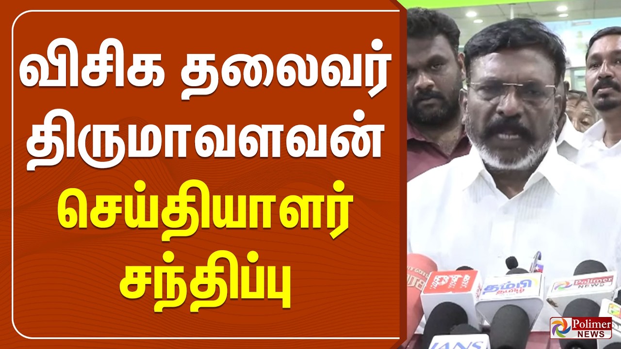 VVIP leader Thirumavalavan press meet | Thirumavalavan | Press Meet
